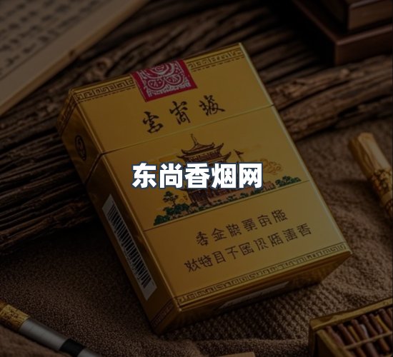 关于东尚香烟网